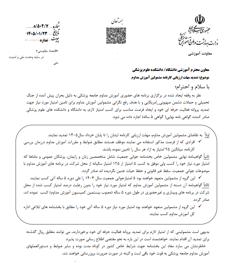 تمدید مهلت ارزیابی کارنامه مشمولین آموزش مداوم